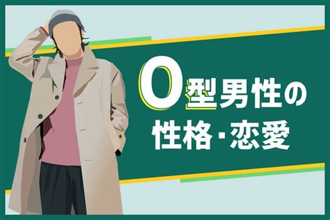 o型男性の愛情表現|O型男性の恋愛傾向と恋に落とす方法！わかりやすい。